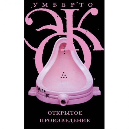 Литературоведение, книга Открытое произведение купить по низкой цене