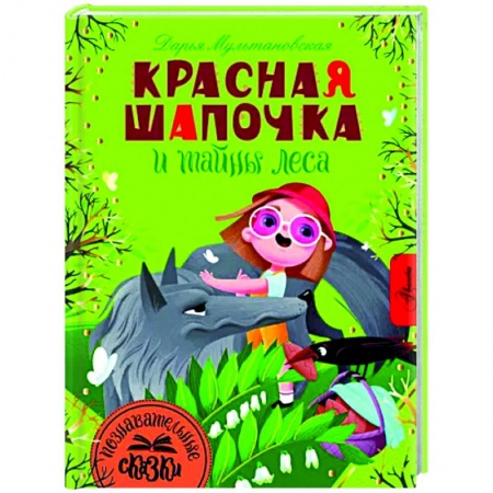 Сказки отечественных писателей, книга Красная Шапочка и тайны леса купить по низкой цене