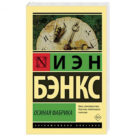 Зарубежная классика, книга Осиная Фабрика купить по низкой цене