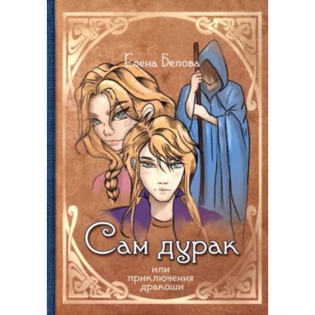 Русское фэнтези, книга Сам дурак или приключения дракоши купить по низкой цене