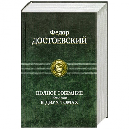 Книги, книга Полное собрание романов в 2 томах. Том 1 купить по низкой цене