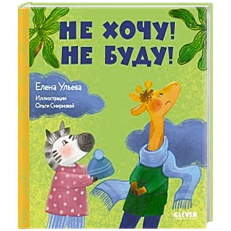 Сказки отечественных писателей, книга Не хочу! Не буду! купить по низкой цене