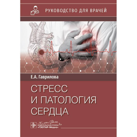 Здоровье, медицинская литература, книга Стресс и патология сердца купить по низкой цене