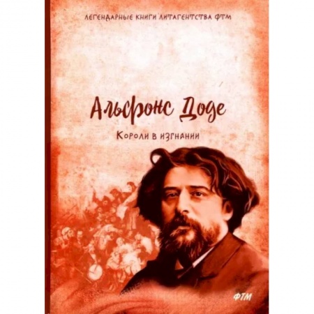 Зарубежная классика, книга Короли в изгнании купить по низкой цене