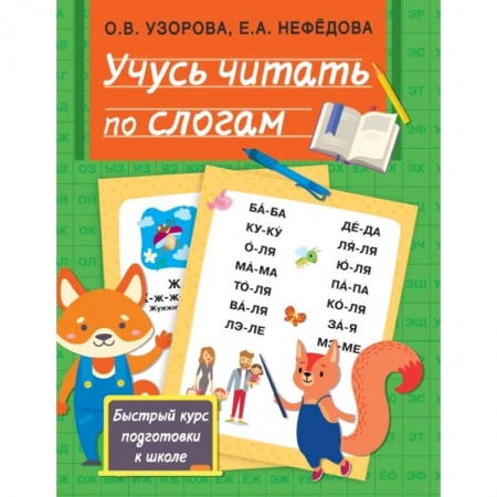 Общая подготовка к школе, книга Учусь читать по слогам купить по низкой цене