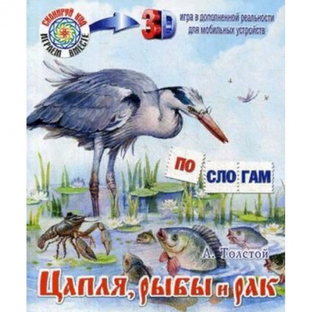 Сказки отечественных писателей, книга Цапля, рыбы и рак купить по низкой цене
