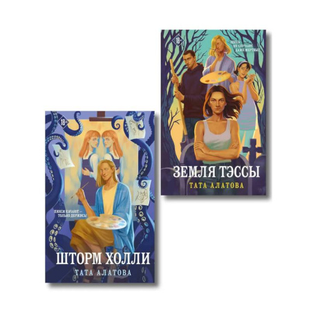 Отечественный любовный роман, книга Комплект из 2-х книг Таты Алатовой: Земля Тэссы + Шторм Холли купить по низкой цене
