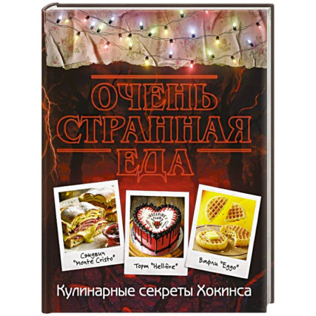 Блюда на каждый день, книга Очень странная еда. Кулинарные секреты Хокинса купить по низкой цене