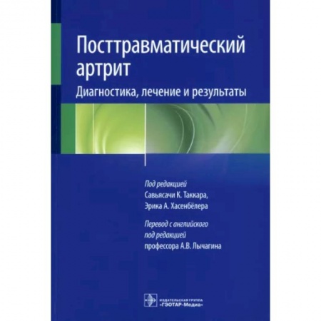 Хирургия. Ортопедия, книга Посттравматический артрит. Диагностика, лечение и результаты купить по низкой цене