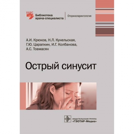ЛОР. Оториноларингология, книга Острый синусит. Руководство купить по низкой цене