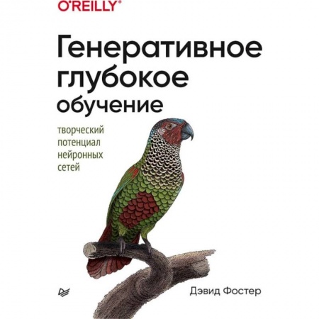 Архитектура, аппаратные средства ПК (для специалистов). Разработка драйверов, книга Генеративное глубокое обучение. Творческий потенциал нейронных сетей купить по низкой цене