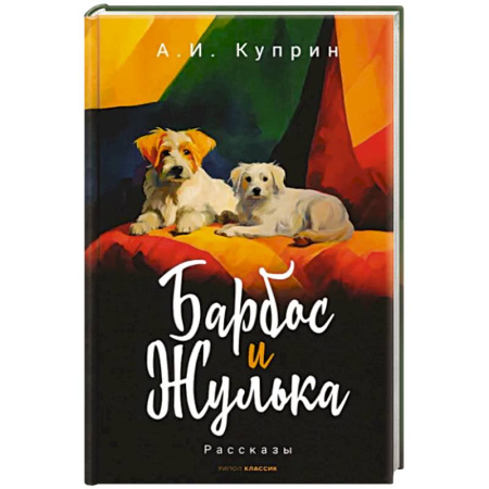 Повести и рассказы о животных, книга Барбос и Жулька купить по низкой цене