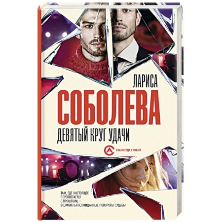 Отечественный мужской детектив, книга Девятый круг удачи купить по низкой цене