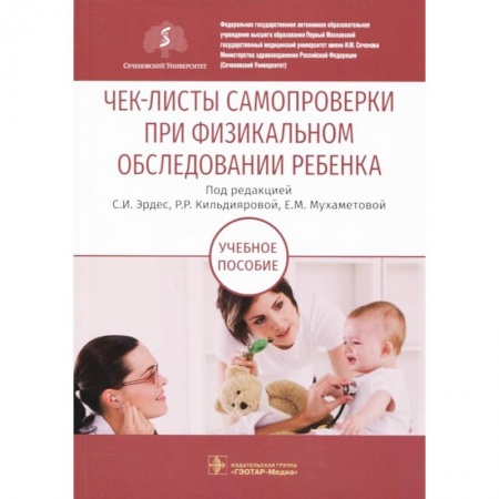 Педиатрия, книга Чек-листы самопроверки при физикальном обследовании ребенка. Учебное пособие купить по низкой цене