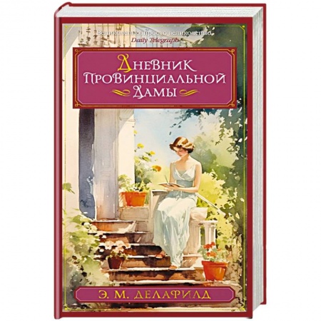 Зарубежная классика, книга Дневник провинциальной дамы купить по низкой цене