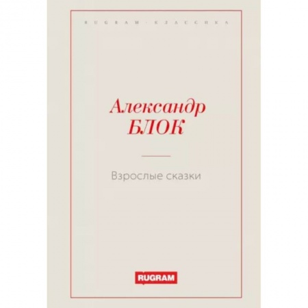 Русская классика, книга Взрослые сказки купить по низкой цене