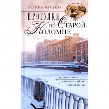 Другие регионы, книга Прогулки по старой Коломне купить по низкой цене