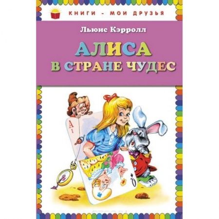 Сказки зарубежных писателей, книга Алиса в стране чудес купить по низкой цене