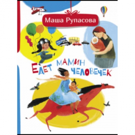 Русская поэзия для детей, книга Едет мамин человечек купить по низкой цене