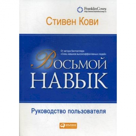 Практическая психология, книга Восьмой навык. Руководство пользователя купить по низкой цене