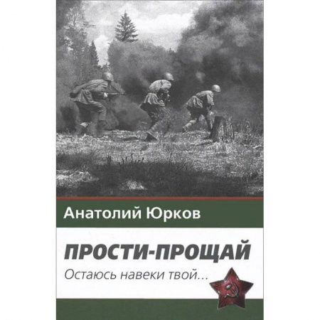 Военный роман, книга Прости-прощай. Остаюсь навеки твой... Запоздавшие хроники сорок первого года купить по низкой цене