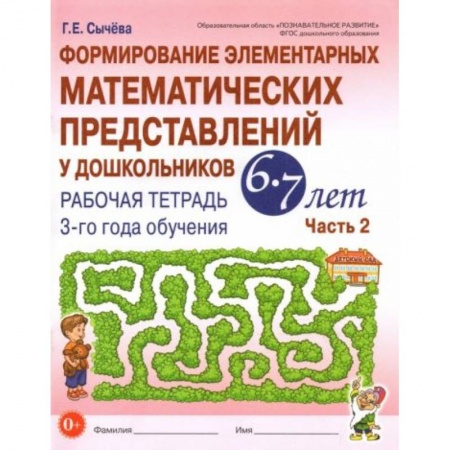 Математика. Алгебра. Геометрия, книга Формирование элементарных математических представлений у дошкольников 6-7 л. Рабочая тетрадь. Ч.2 купить по низкой цене