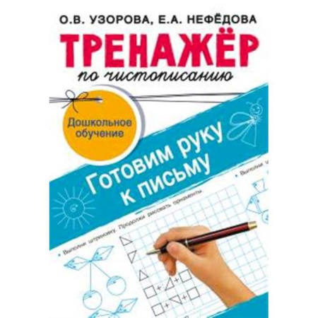 Письмо, мелкая моторика, книга Тренажёр по чистописанию. Готовим руку к письму купить по низкой цене