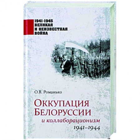 Великая Отечественная война 1941-1945 гг., книга Оккупация Белоруссии и коллаборационизм. 1941-1944  (12+) купить по низкой цене