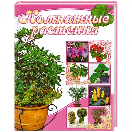 Книги, книга Комнатные растения купить по низкой цене
