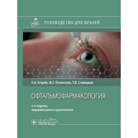 Офтальмология, книга Офтальмофармакология: руководство для врачей купить по низкой цене