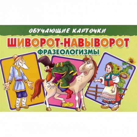 Книги для дошкольников (4-6 лет), книга Обучающие карточки 'Шиворот-навыворот. Фразеологизмы' купить по низкой цене