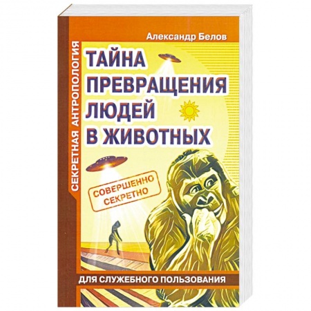 Загадки и тайны истории, книга Секретная антропология. Тайна превращения людей в животных купить по низкой цене