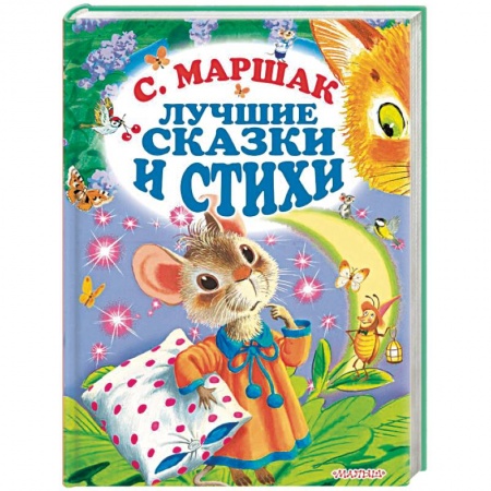 Сказки отечественных писателей, книга Лучшие стихи и сказки купить по низкой цене