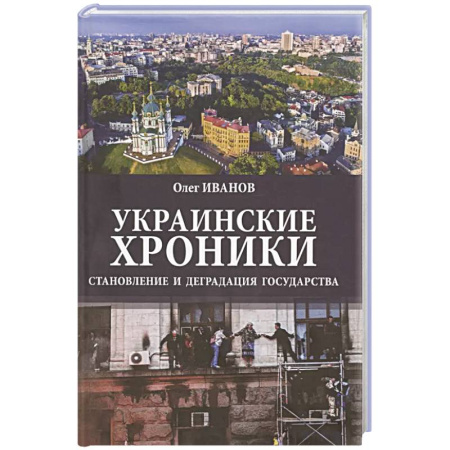 Общественно-политическая литература, книга Украинские хроники: становление и деградация государства купить по низкой цене