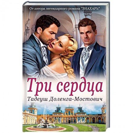 Зарубежный любовный роман, книга Три сердца купить по низкой цене