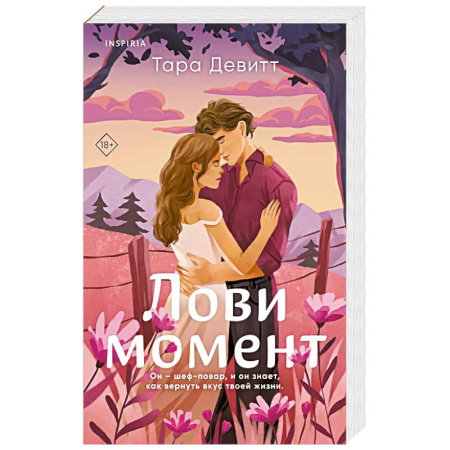 Зарубежный любовный роман, книга Лови момент купить по низкой цене