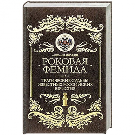 Книги, книга Роковая Фемида: Трагические судьбы знаменитых российских юристов купить по низкой цене