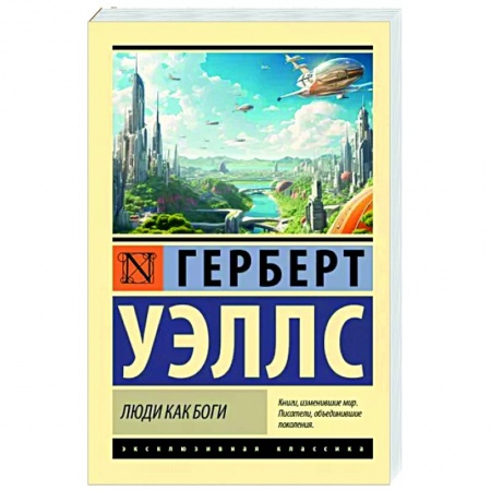 Зарубежная классика, книга Люди как боги купить по низкой цене