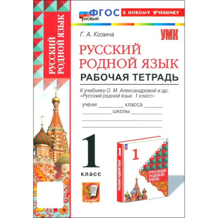 Русский язык. Учебные пособия, книга Русский родной язык. 1 класс. Рабочая тетрадь к учебнику О. М. Александровой и др. купить по низкой цене