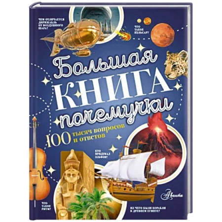 Все обо всем. Универсальные энциклопедии, книга Большая книга почемучки купить по низкой цене