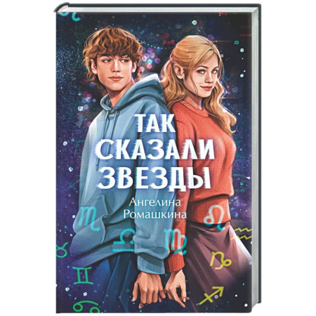 Отечественный любовный роман, книга Так сказали звезды купить по низкой цене