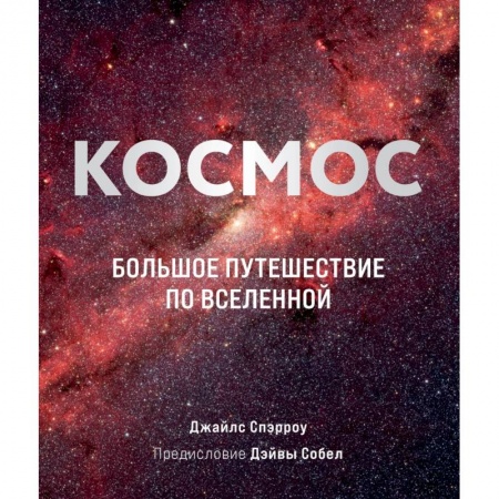 Астрономия, книга Космос: Большое путешествие по Вселенной купить по низкой цене