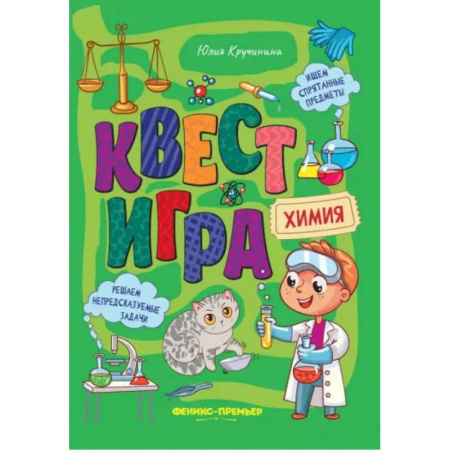 Кроссворды, головоломки, комиксы, книга Квест-игра. Химия: книга с заданиями купить по низкой цене