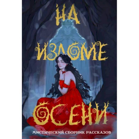 Мистика, ужасы, книга На изломе осени купить по низкой цене