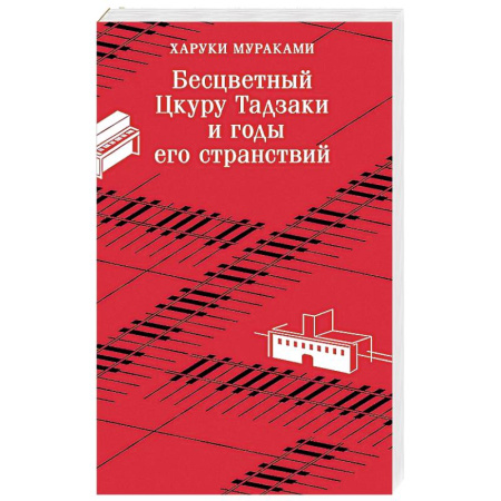 Зарубежный любовный роман, книга Бесцветный Цкуру Тадзаки и годы его странствий купить по низкой цене