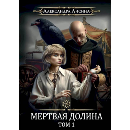 Русское фэнтези, книга Игрок-7. Мертвая долина. Том 1 купить по низкой цене