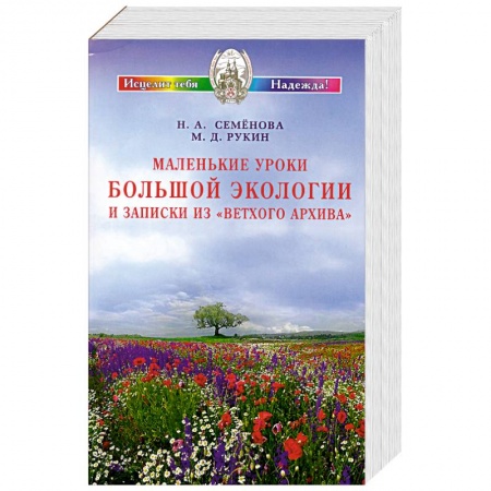 Книги, книга Маленькие уроки Большой экологии и записки из 'Ветхого архива' купить по низкой цене