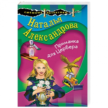 Отечественный женский детектив, книга Приманка для Цербера купить по низкой цене