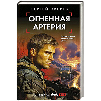 Огненная артерия