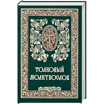 Толковый молитвослов. Русский шрифт